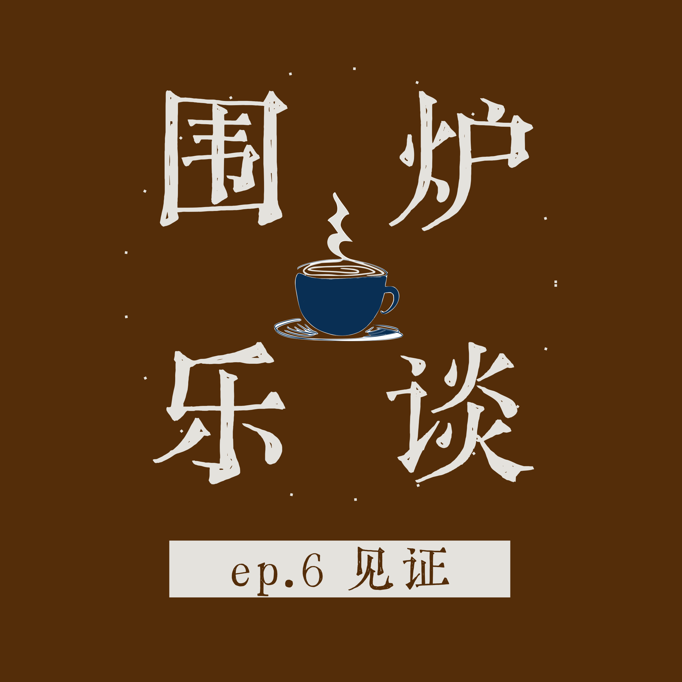 ep.6 见证